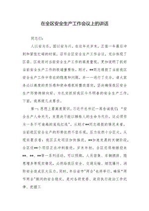 在全区安全生产工作会议上的讲话2篇.docx