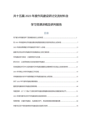 共十五篇2023年度作风建设研讨交流材料含学习党课讲稿及研判报告.docx