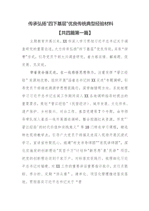 （4篇）传承弘扬“四下基层”优良传统典型经验材料.docx
