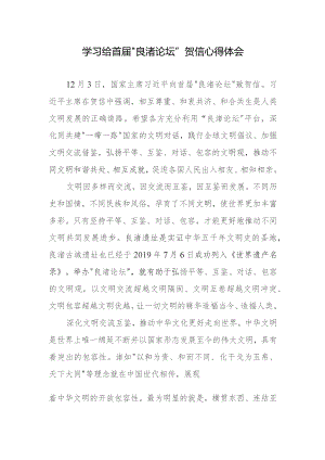 学习致首届“良渚论坛”贺信心得体会2篇.docx