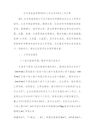 区市场监督管理局2023年工作总结和2024年工作打算.docx