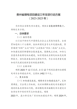 贵州省煤电项目建设三年攻坚行动方案2023-2025年.docx