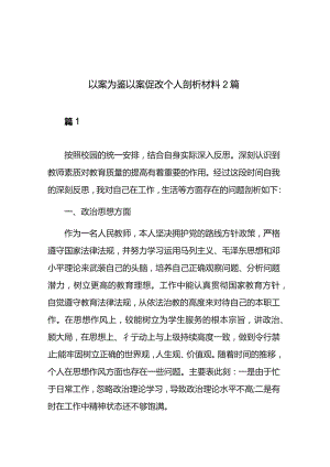 以案为鉴以案促改个人剖析材料2篇.docx
