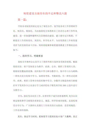 制度建设方面存在的不足和整改六篇.docx