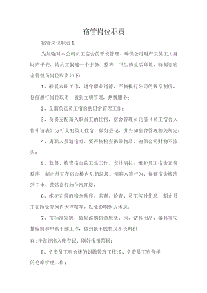 宿管岗位职责.docx