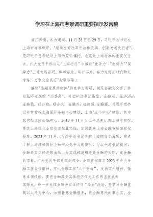 学习在上海市考察调研重要指示发言稿.docx