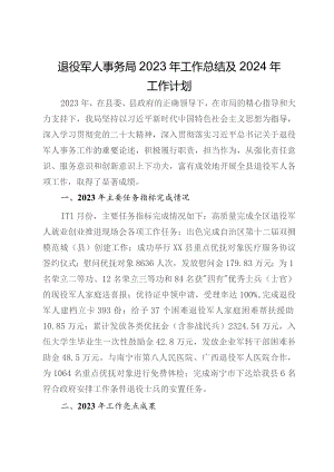 退役军人事务局2023年工作总结及2024年工作计划.docx
