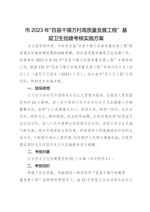 市2023年“百县千镇万村高质量发展工程”基层卫生创建考核实施方案.docx