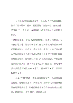 X市场监管部门开展药品安全巩固提升行动工作新亮点.docx