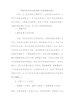 学校党总支书记抓党建工作述职报告范文.docx