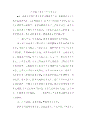 2023年某国企党委上半年工作总结.docx
