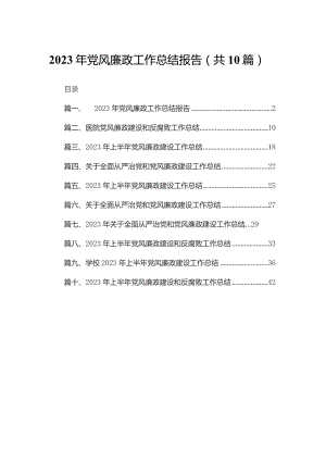 2023年党风廉政工作总结报告(精选10篇).docx