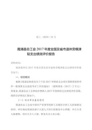 霞工〔2018〕24号霞浦县总工会2017年度全国及省市退休劳模津贴支出绩效评价报告.docx