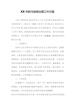 XX市新污染物治理工作方案.docx