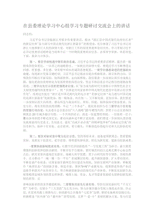 在县委理论学习中心组学习专题研讨交流会上的讲话.docx
