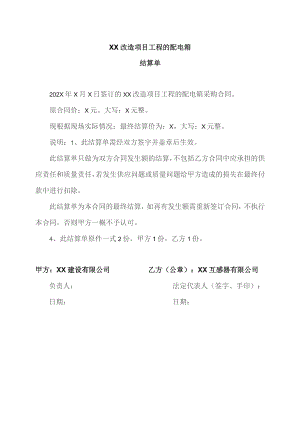 XX改造项目工程的配电箱结算单（2023年）.docx