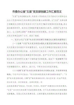 办公室五星支部创建工作汇报团队总结报告成效启示.docx