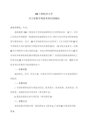 XX工程技术大学关于征集专利技术项目的通知（2023年）.docx
