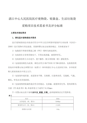 湛江中心人民医院医疗废物袋、锐器盒、生活垃圾袋采购项目技术需求书及评分标准.docx