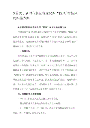 3篇关于新时代新征程深化纠“四风”树新风的实施方案.docx