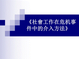 危机事件之社会工作介入方法.ppt