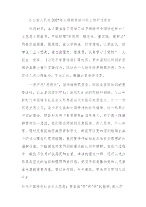 办公室人员在2023年主题教育读书班上的研讨发言.docx