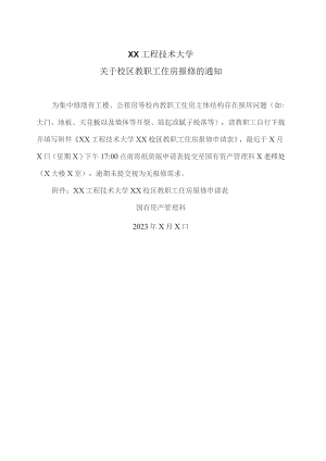XX工程技术大学关于校区教职工住房报修的通知(2023年).docx