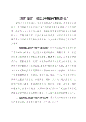 县委常委、组织部部长研讨发言：党建“导航” 推动乡村振兴“提档升级”.docx