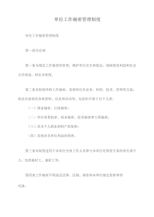 单位工作秘密管理制度.docx