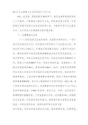 2023年区卫生健康工作总结及2024年工作计划.docx