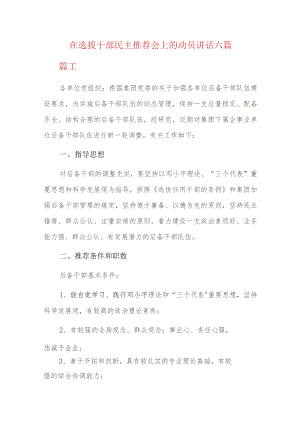 在选拔干部民主推荐会上的动员讲话六篇.docx