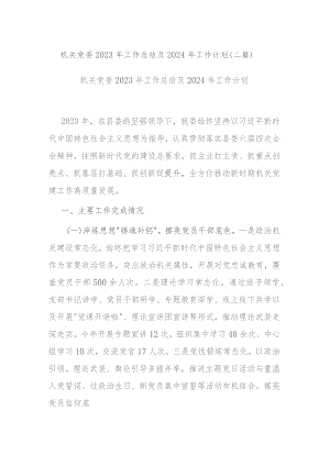 机关党委2023年工作总结及2024年工作计划(二篇).docx