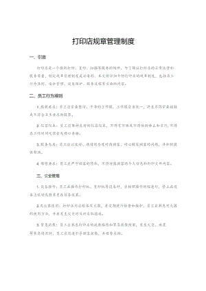 打印店规章管理制度.docx