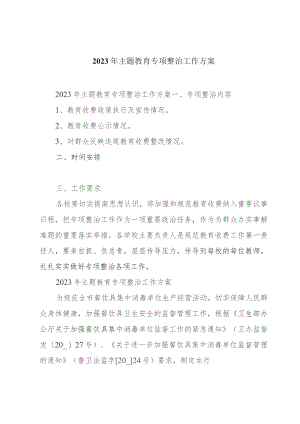 2023年主题教育专项整治工作方案.docx