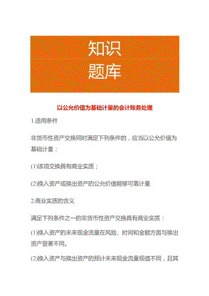 以公允价值为基础计量的会计账务处理.docx