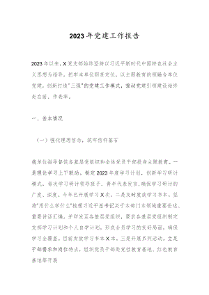 2023年党建工作报告.docx