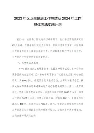 2023年区卫生健康工作总结及2024年工作计划.docx