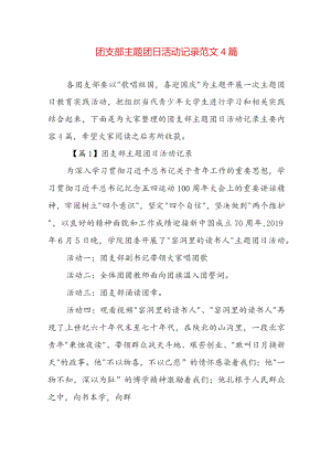 团支部主题团日活动记录范文4篇.docx
