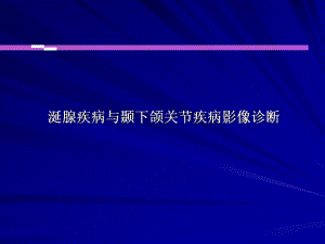 涎腺疾病与颞下颌关节疾病影像诊断.ppt