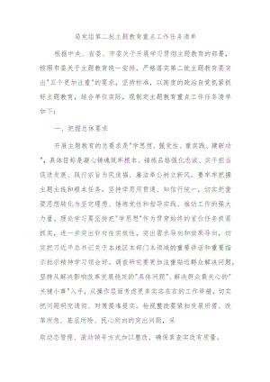 局党组第二批主题教育重点工作任务清单.docx