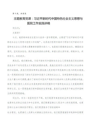 8篇汇编第二批题主教育专题党课讲稿范文.docx