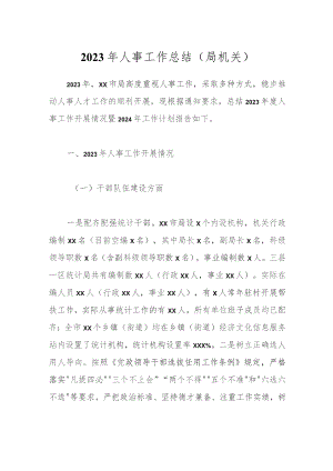 2023年人事工作总结（局机关）.docx