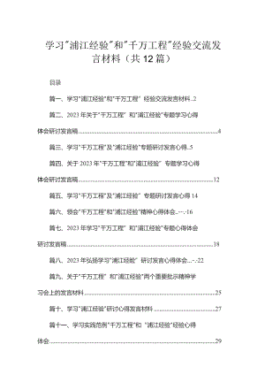 学习“浦江经验”和“千万工程”经验交流发言材料(精选12篇合集).docx