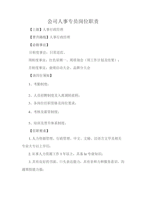 公司人事专员岗位职责.docx