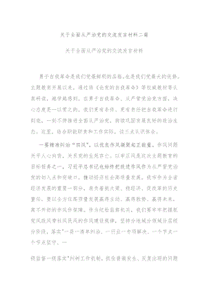 关于全面从严治党的交流发言材料二篇.docx