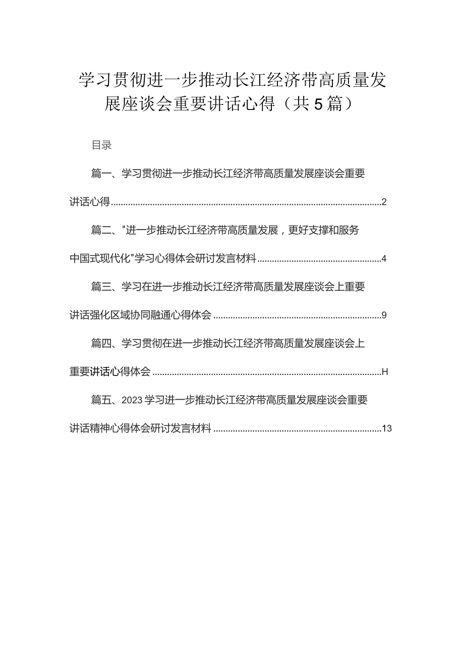 学习贯彻进一步推动长江经济带高质量发展座谈会重要讲话心得【五篇】汇编供参考.docx_第1页