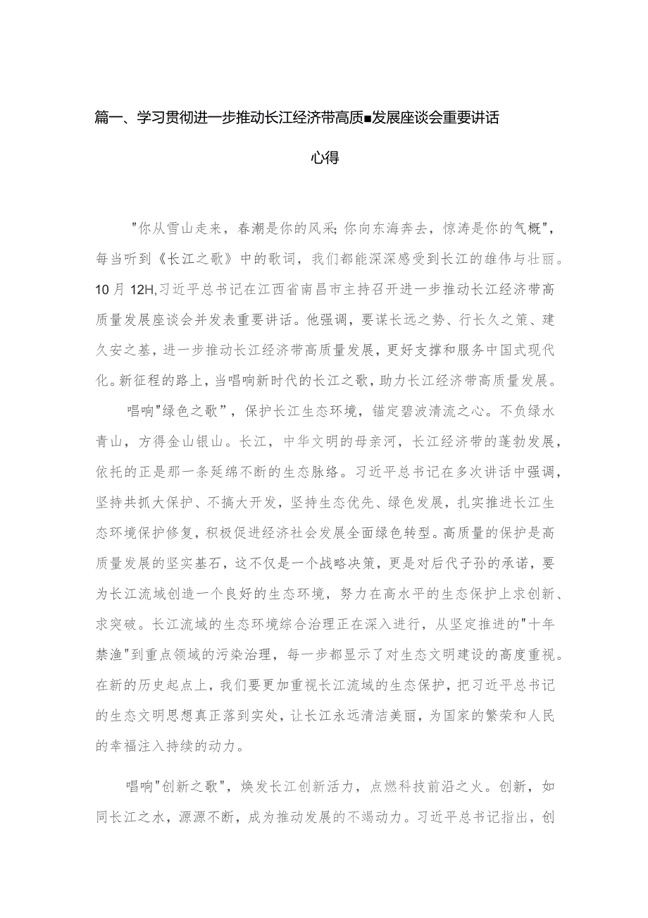 学习贯彻进一步推动长江经济带高质量发展座谈会重要讲话心得【五篇】汇编供参考.docx_第2页