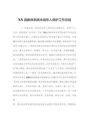 XX县教体系统未成年人保护工作总结.docx