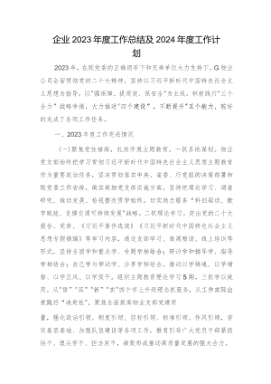 国企2023年度工作总结（物业2200字）.docx