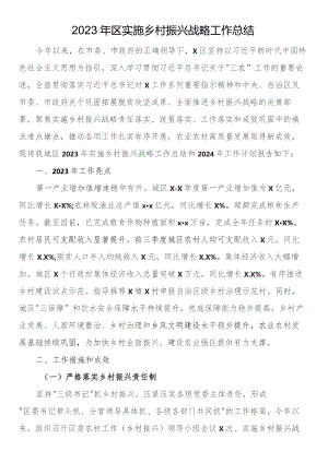 2023年区实施乡村振兴战略工作总结.docx